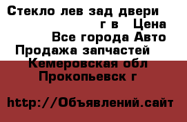 Стекло лев.зад.двери .RengRover ||LM2002-12г/в › Цена ­ 5 000 - Все города Авто » Продажа запчастей   . Кемеровская обл.,Прокопьевск г.